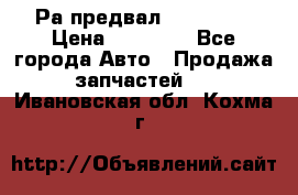 Раcпредвал 6 L. isLe › Цена ­ 10 000 - Все города Авто » Продажа запчастей   . Ивановская обл.,Кохма г.